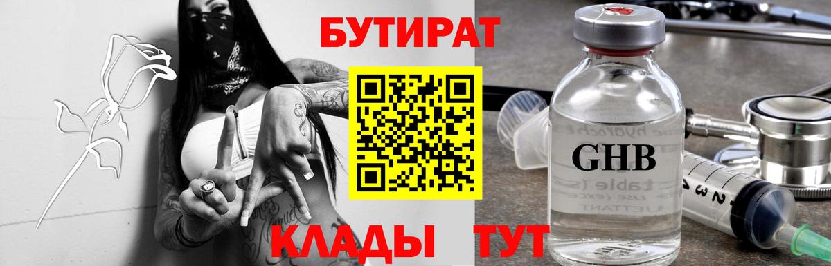 БУТИРАТ 1.4BDO  Вход с VPN  Егорьевск 