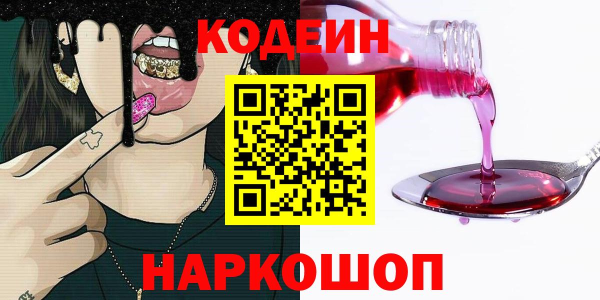 Кодеиновый сироп Lean напиток Lean (лин)  цена   Вход с VPN  Егорьевск  Codein Purple Drank 