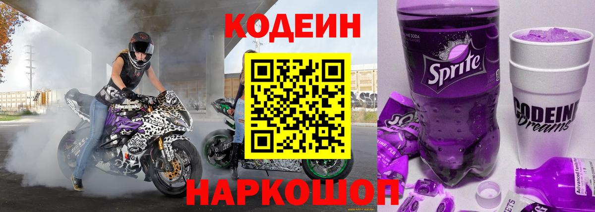 Кодеин напиток Lean (лин) Егорьевск